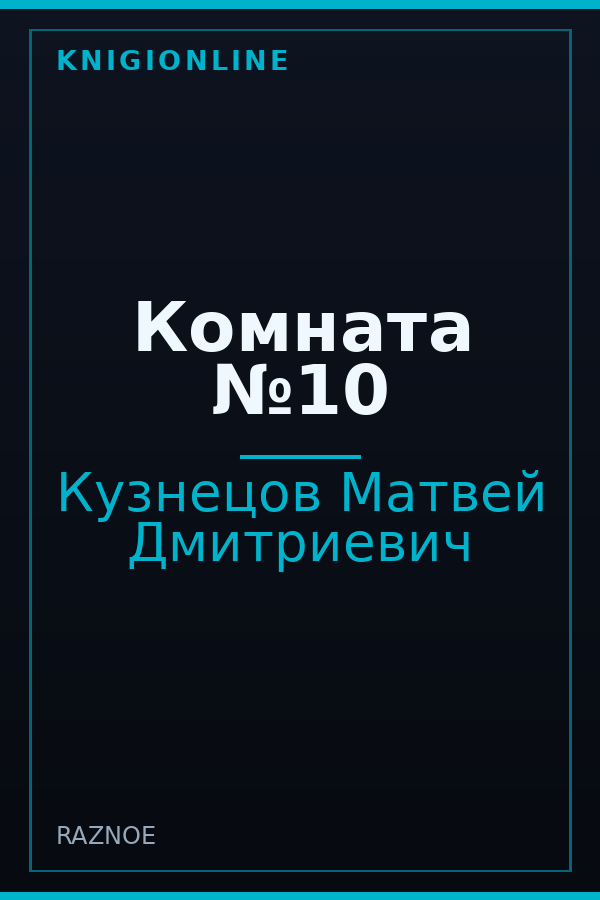 Обложка книги Комната №10