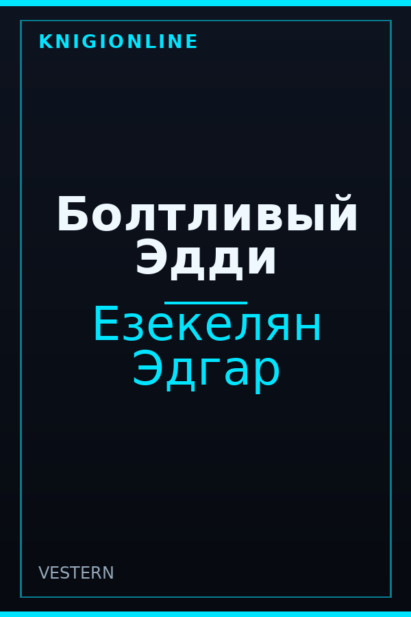 Обложка книги Болтливый Эдди