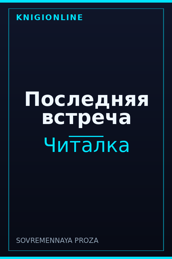 Обложка книги Последняя встреча