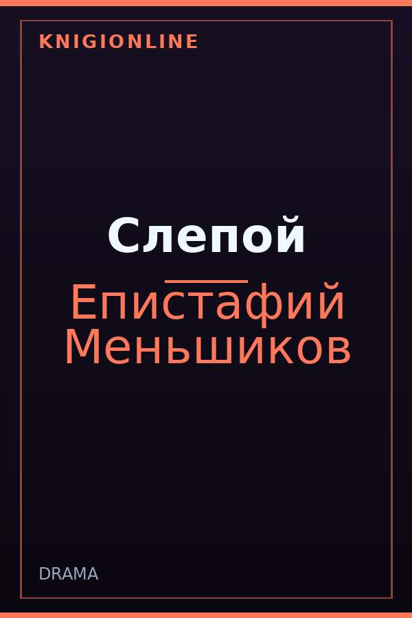 Обложка книги Слепой
