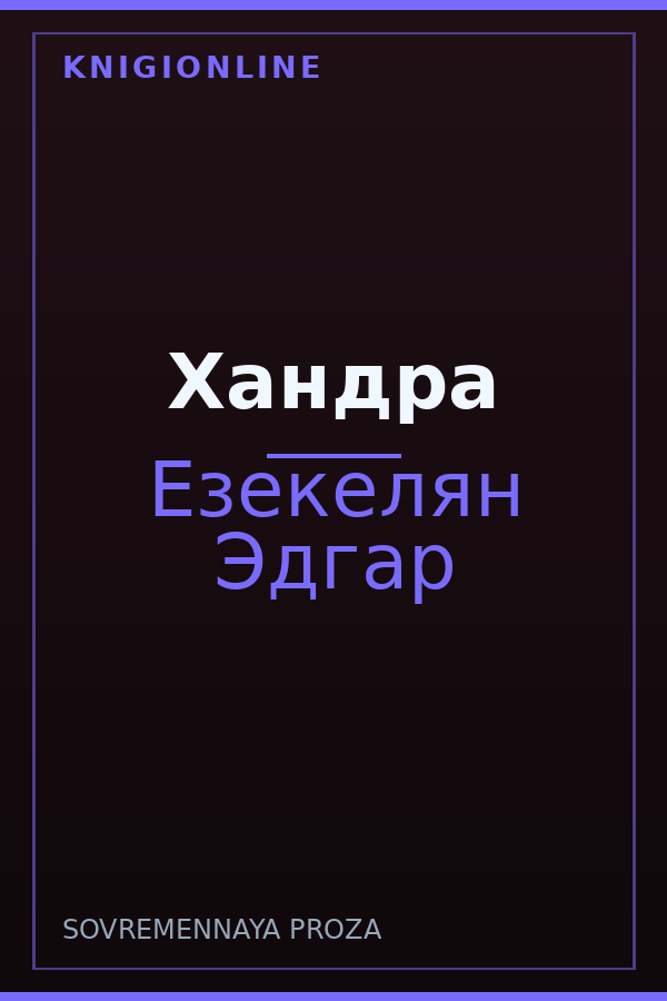 Обложка книги Хандра