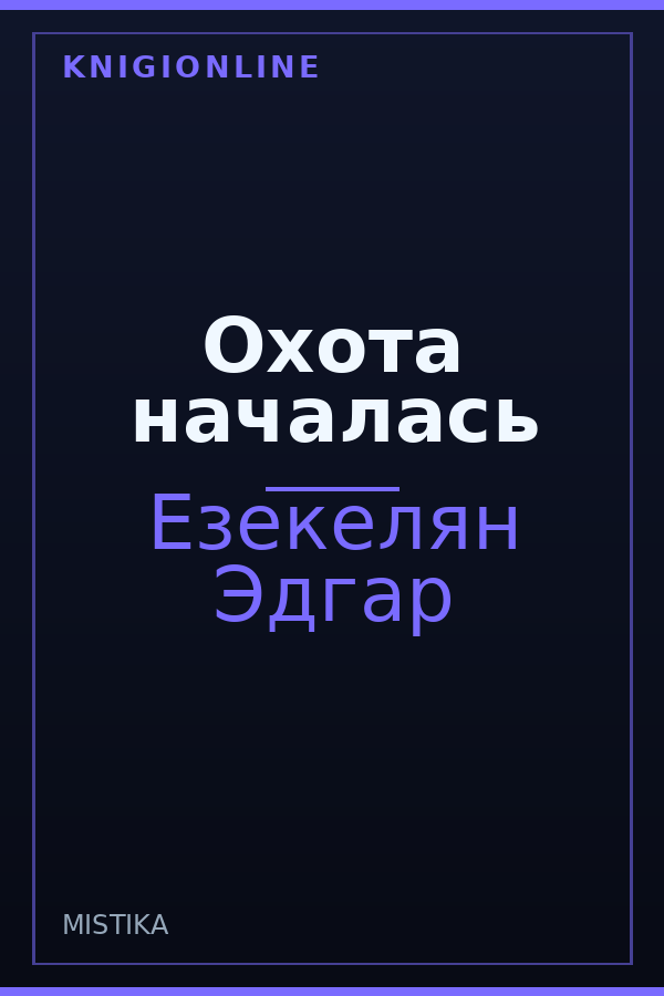 Обложка книги Охота началась