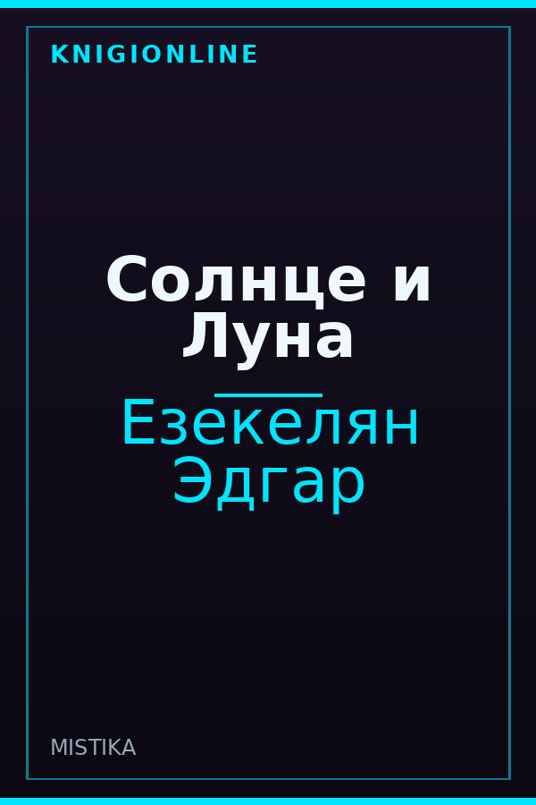 Обложка книги Солнце и Луна
