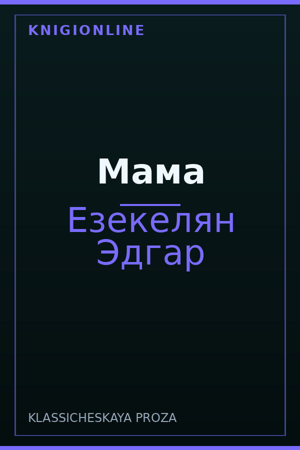 Обложка книги Мама