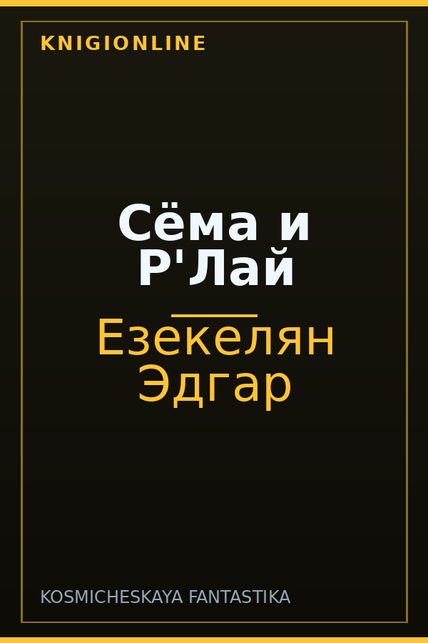 Обложка книги Сёма и Р'Лай