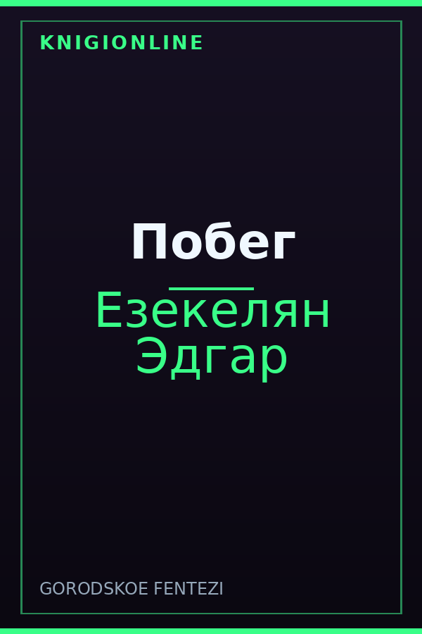 Обложка книги Побег