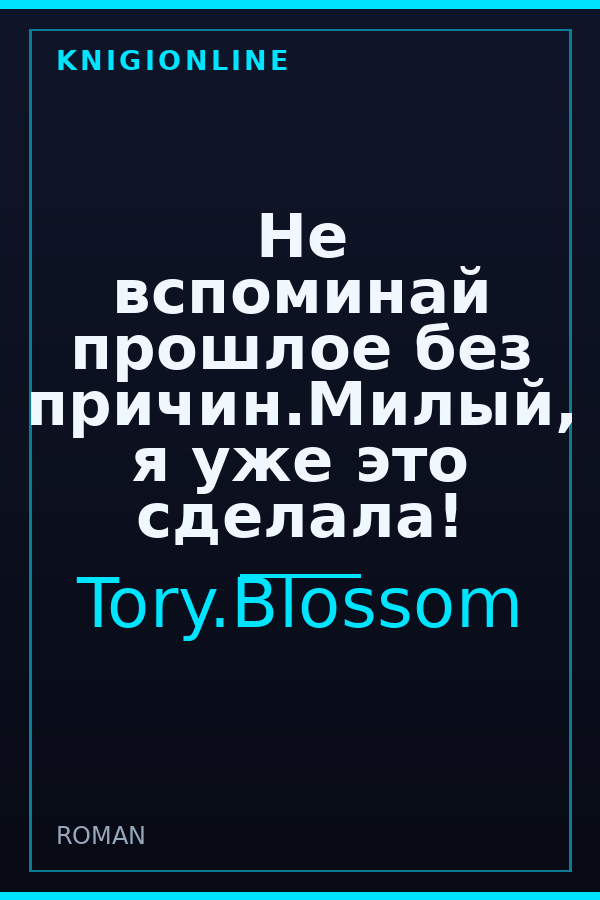 Обложка книги Не вспоминай прошлое без причин.Милый, я уже это сделала!