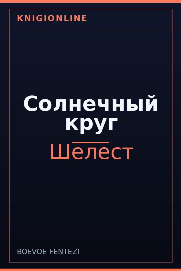 Обложка книги Солнечный круг