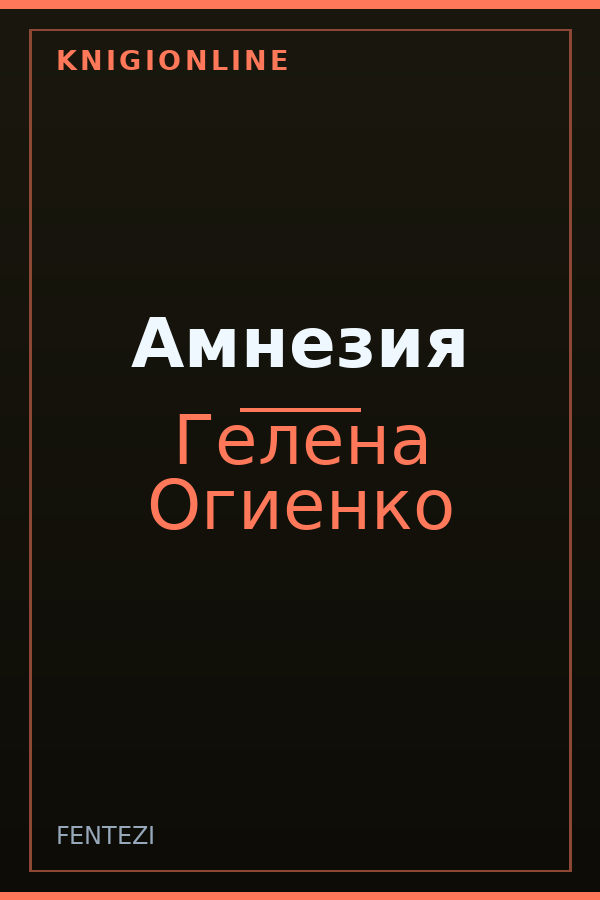 Обложка книги Амнезия