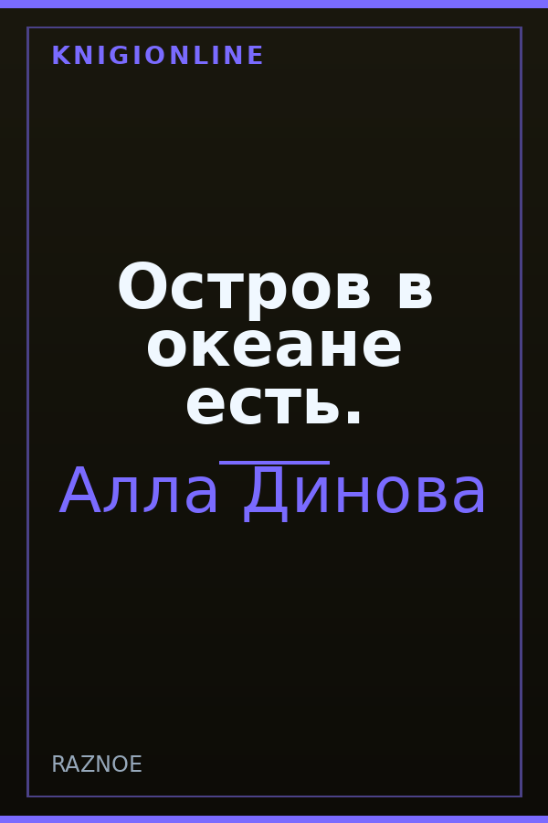 Обложка книги Остров в океане есть.
