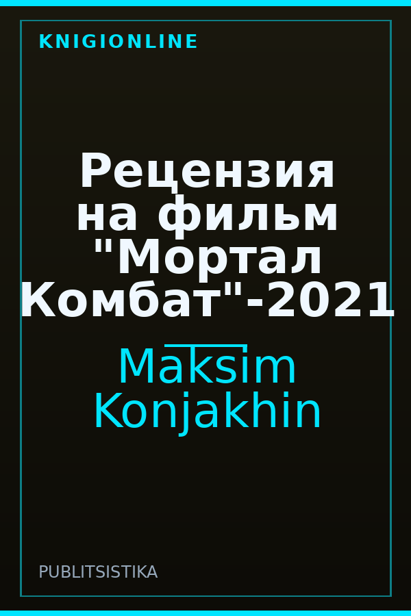 Обложка книги Рецензия на фильм "Мортал Комбат"-2021