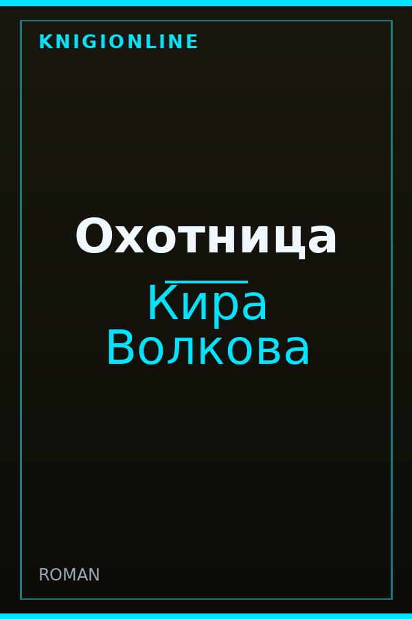 Обложка книги Охотница