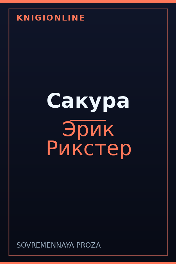 Обложка книги Сакура