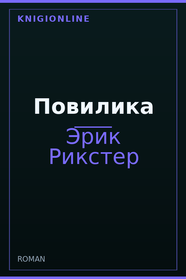 Обложка книги Повилика