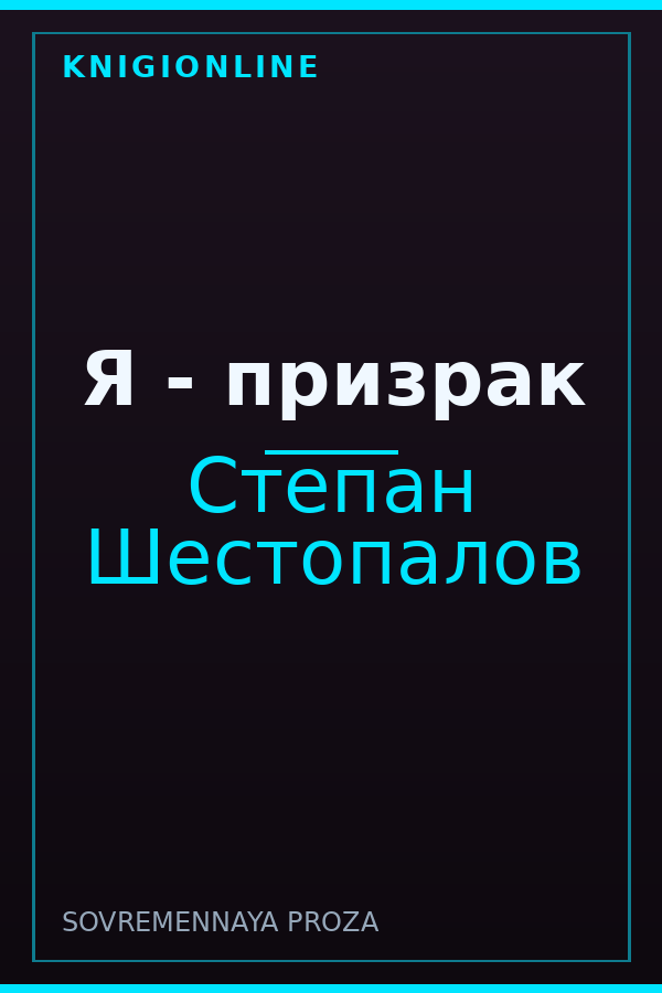 Обложка книги Я - призрак