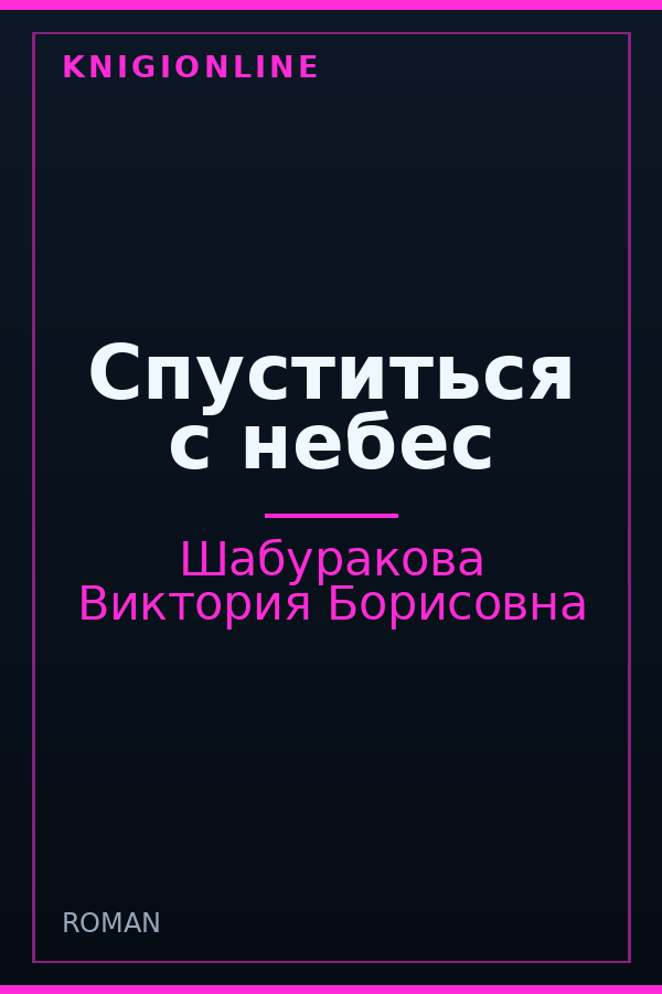 Обложка книги Спуститься с небес