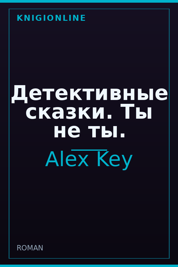 Обложка книги Детективные сказки. Ты не ты.