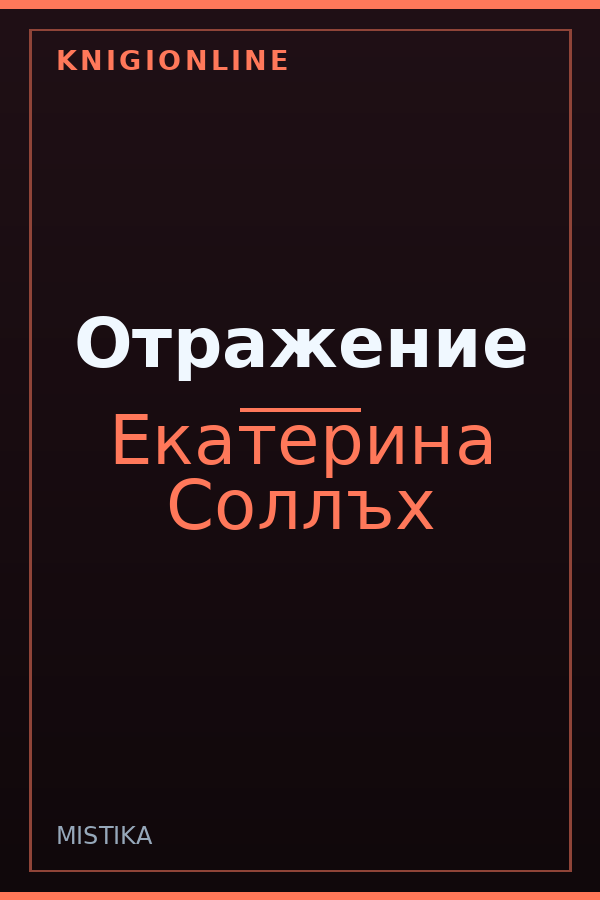 Обложка книги Отражение