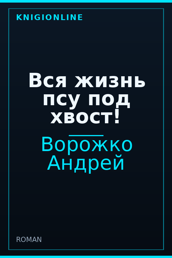 Обложка книги Вся жизнь псу под хвост!
