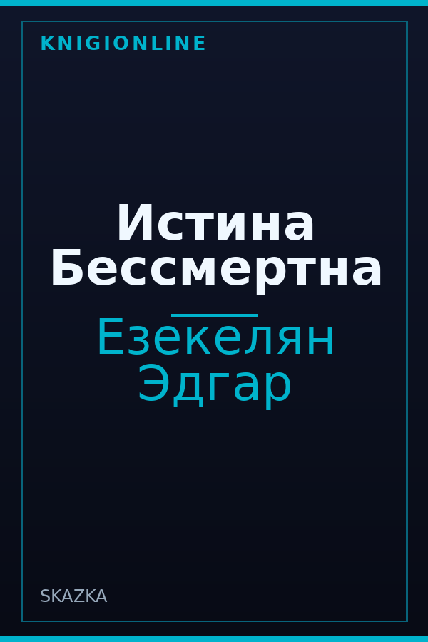 Обложка книги Истина Бессмертна