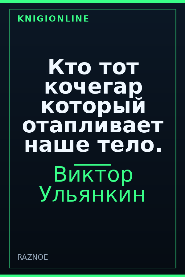 Обложка книги Кто тот кочегар который отапливает наше тело.