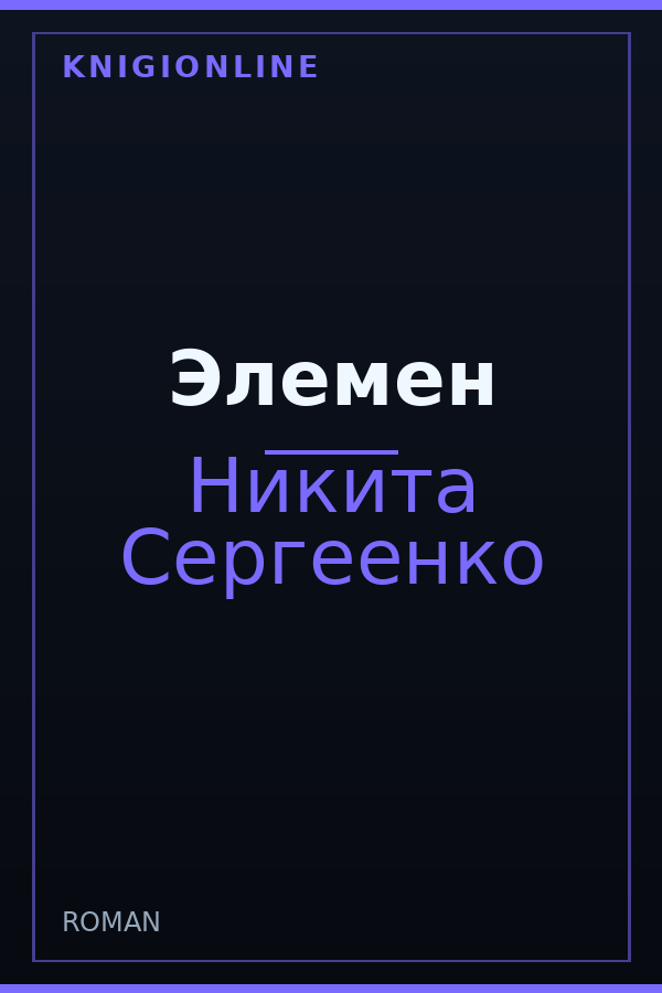 Обложка книги Элемен