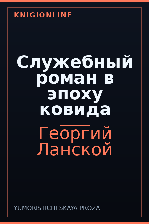 Обложка книги Служебный роман в эпоху ковида