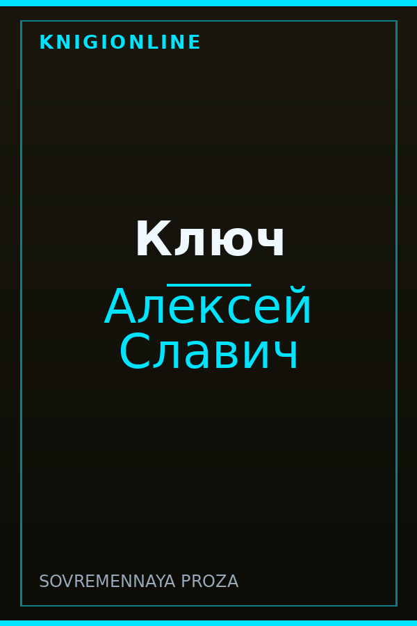 Обложка книги Ключ