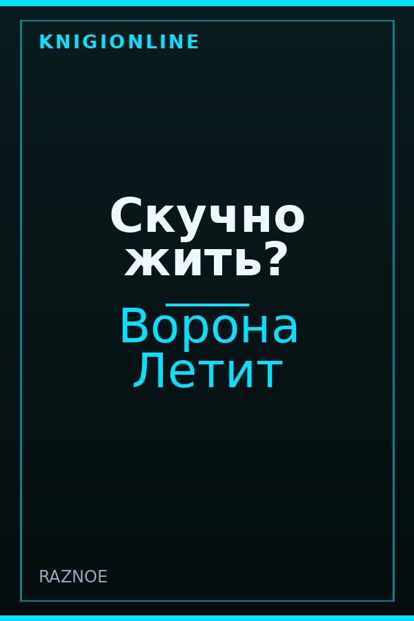Обложка Скучно жить?