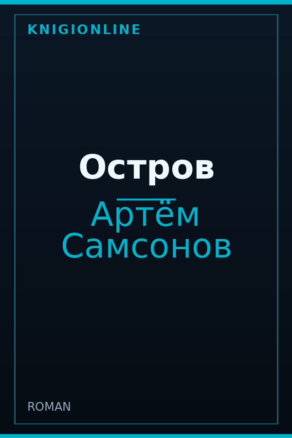 Обложка книги Остров