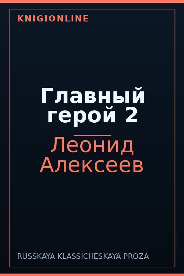 Обложка книги Главный герой 2