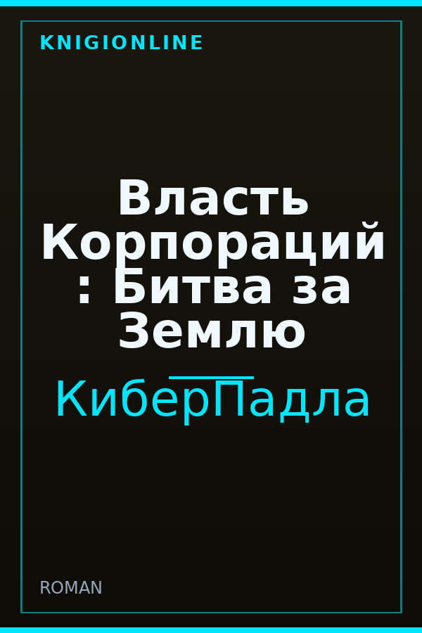 Обложка книги Власть Корпораций : Битва за Землю