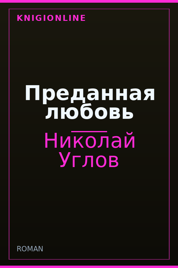 Обложка книги Преданная любовь