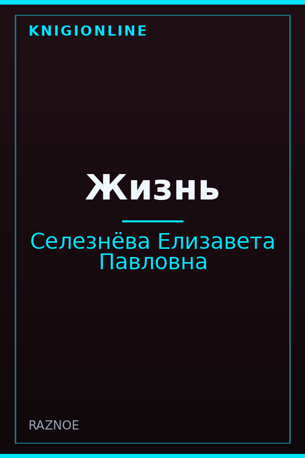 Обложка книги Жизнь