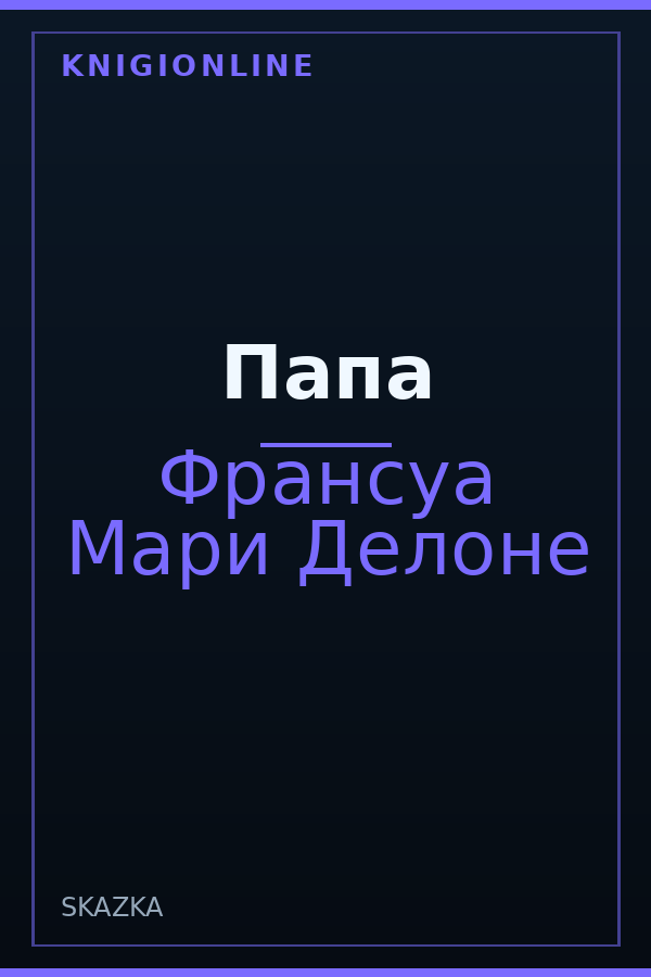 Обложка книги Папа