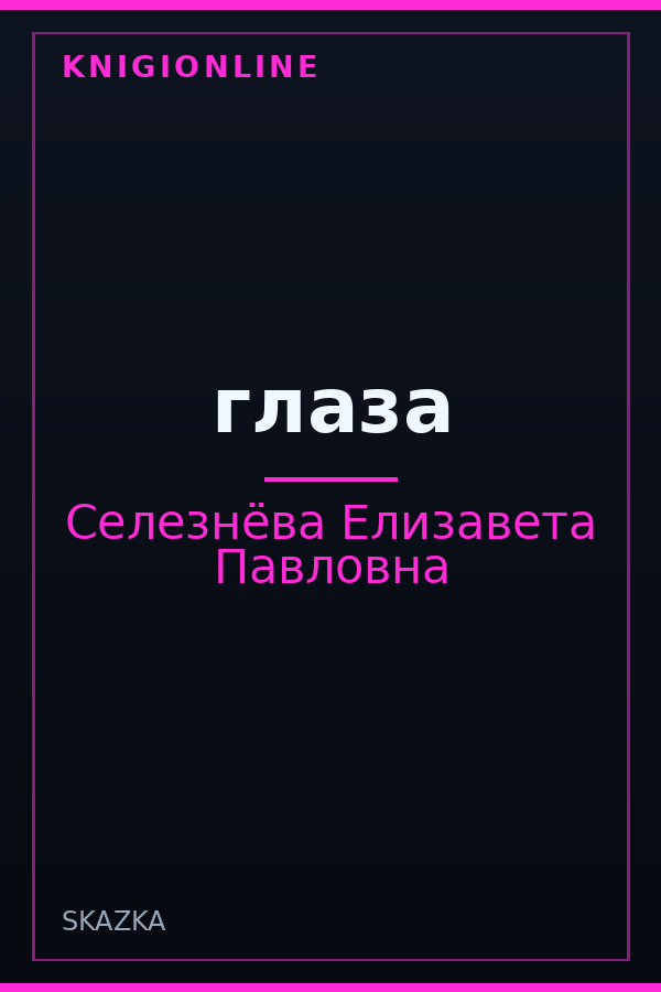 Обложка книги глаза