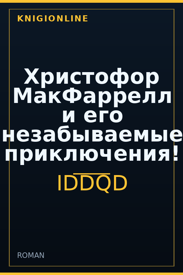 Обложка книги Христофор МакФаррелл и его незабываемые приключения!
