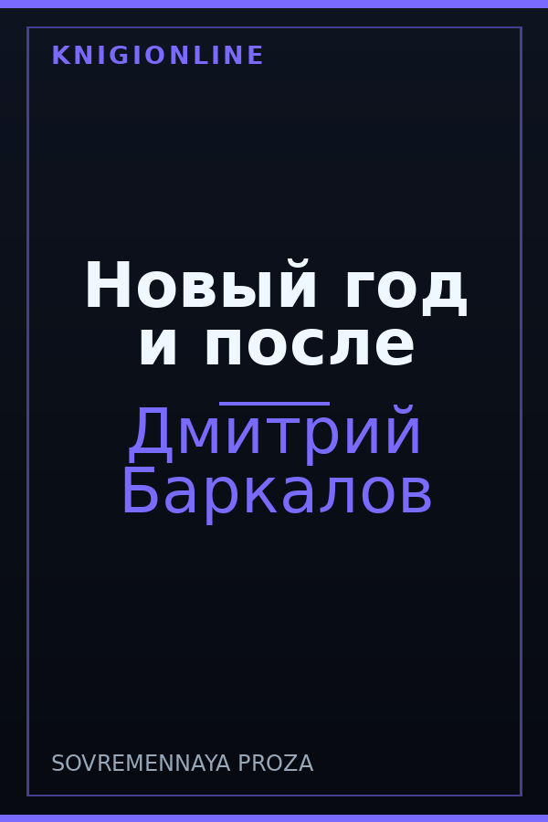 Обложка книги Новый год и после