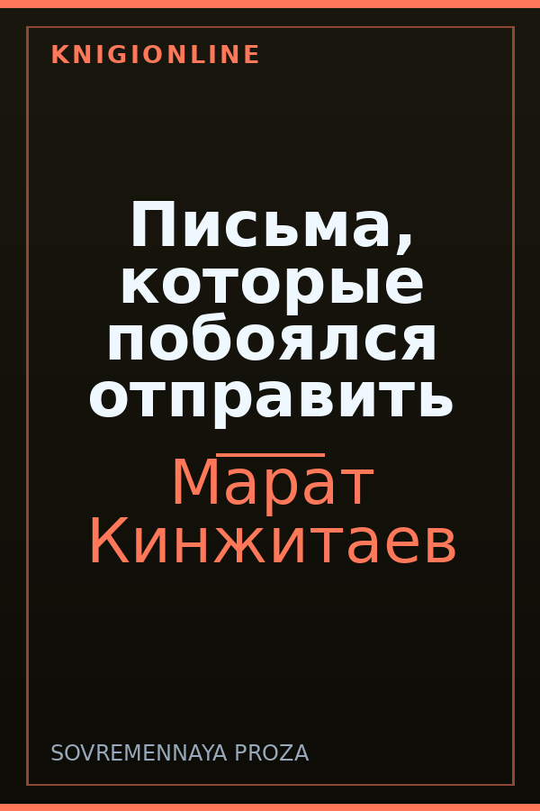 Обложка книги Письма, которые побоялся отправить