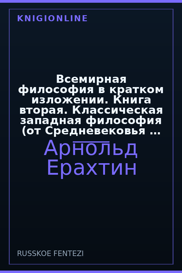 Обложка книги Всемирная философия в кратком изложении. Книга вторая. Классическая западная философия (от Средневековья до немецкой классической философии)