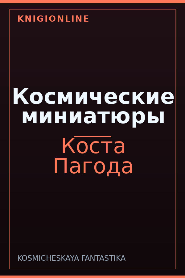 Обложка книги Космические миниатюры