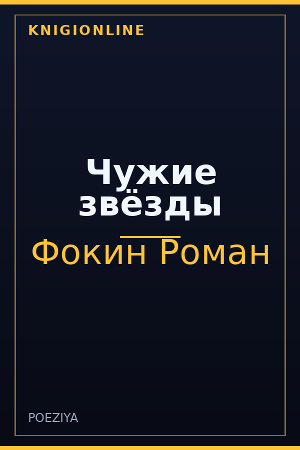 Обложка книги Чужие звёзды
