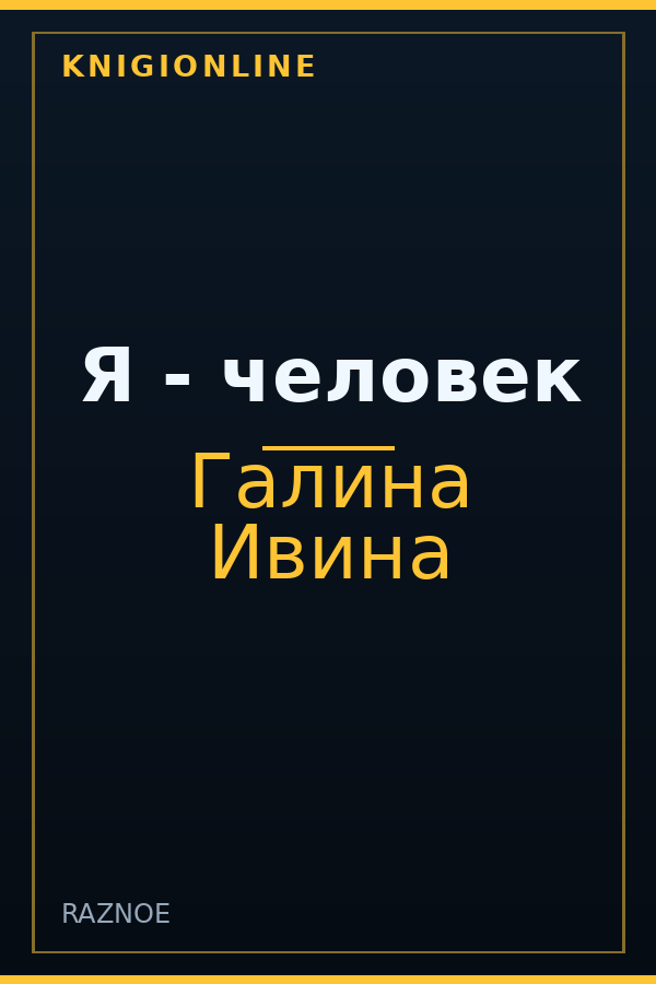 Обложка книги Я - человек
