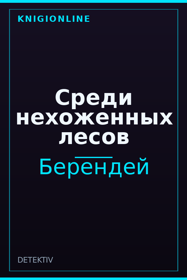 Обложка книги Среди нехоженных лесов
