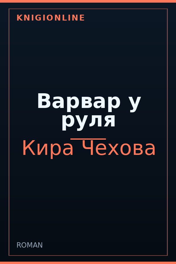Обложка книги Варвар у руля
