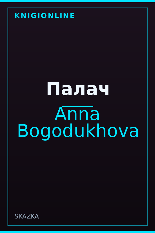 Обложка книги Палач