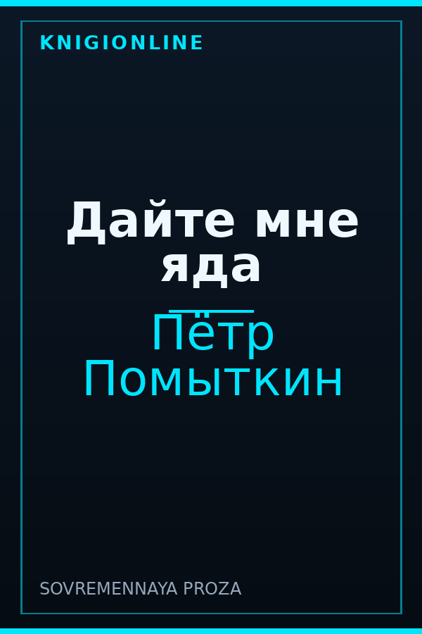 Обложка книги Дайте мне яда