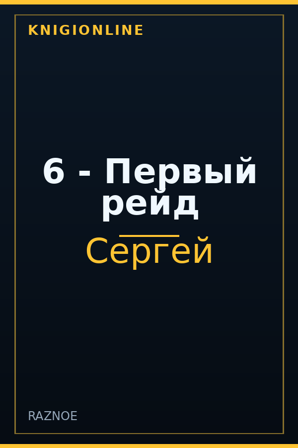 Обложка книги 6 - Первый рейд