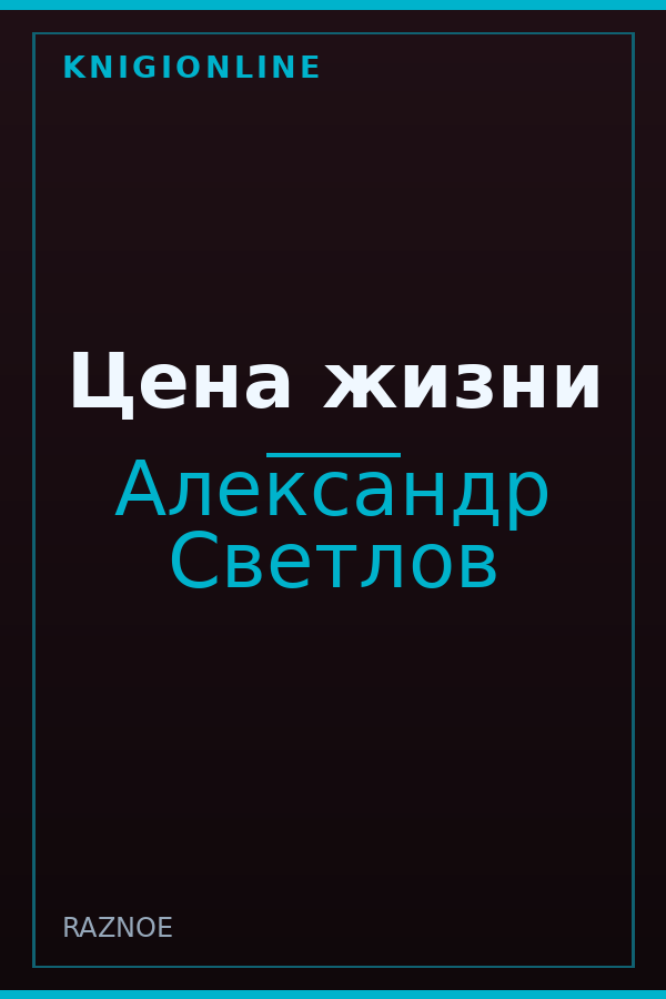 Обложка книги Цена жизни