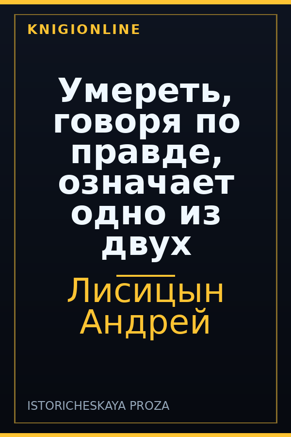 Обложка книги Умереть, говоря по правде, означает одно из двух